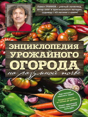 cover image of Энциклопедия урожайного огорода на разумной почве